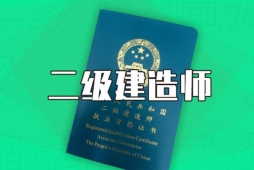 太原二级建造师培训班