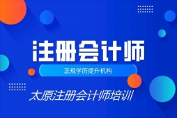 太原注册会计师培训班