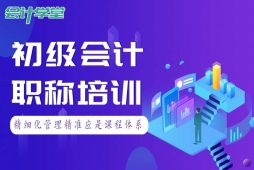 成都初级会计职称精品培训课程