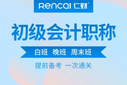 成都初级会计职称精品培训班