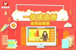 成都一级建造师培训全科全程班