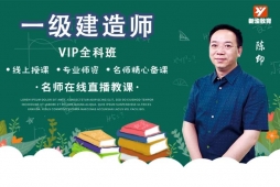 成都一级建造师培训VIP全科班