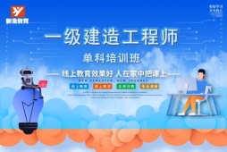 成都一级建造师培训单科培训班