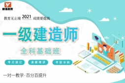 成都一级建造师培训全科基础班
