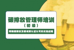 成都初级碳排放管理师培训班