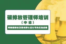 成都中级碳排放管理师培训班