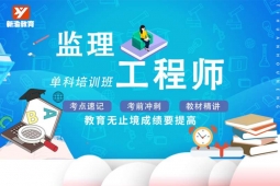 成都监理工程师单科培训班