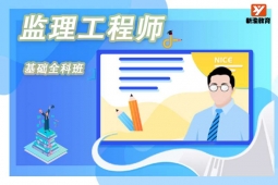 成都监理工程师基础培训班