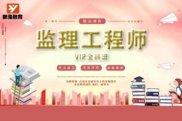 成都监理工程师VIP培训班