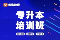 {成都专升本培训班