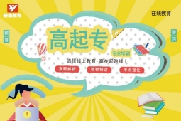 {成都高起专培训班