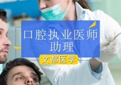 北京口腔执业助理医师培训班