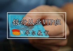 天津银行从业培训VIP班
