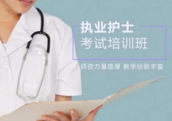 天津执业护士考试培训班