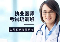 天津执业医师课程培训班