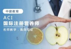 天津国际注册营养师培训班
