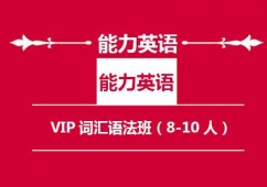 苏州英语培训VIP词汇语法班