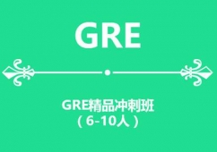 苏州GRE培训精品冲刺班
