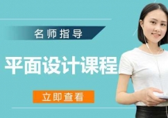 宁波平面设计课程培训班