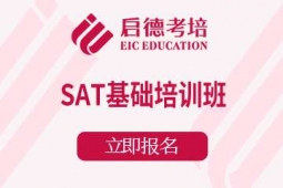 宁波SAT基础课程培训班