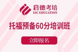 宁波托福预备60分课程培训班