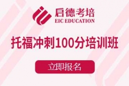 宁波托福冲刺100分课程培训班