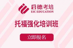 宁波托福强化课程培训班