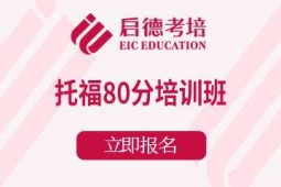 宁波托福80分课程培训班