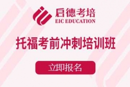 宁波托福考前冲刺课程培训班