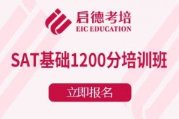 宁波SAT基础1200分课程培训班