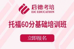 宁波托福60分基础课程培训班