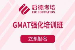 宁波GMAT强化课程培训班