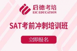 宁波SAT考前冲刺课程培训班