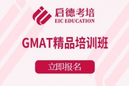 宁波GMAT精品课程培训班