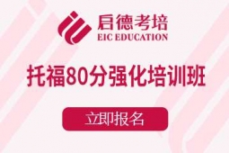 宁波托福80分强化课程培训班