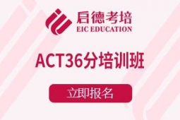 宁波ACT36分课程培训班