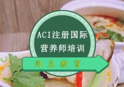 重庆ACI注册国际营养师培训班