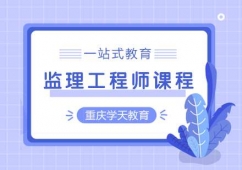 重庆监理工程师课程培训班