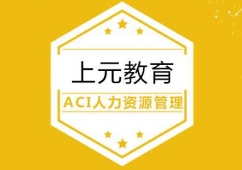合肥ACI国际注册人力资源管理师培训班