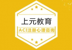 合肥ACI注册国际心理咨询师培训班