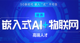 西宁嵌入式AI+物联网课程培训班