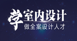 西宁室内设计课程培训班