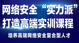 西宁网络安全课程培训班