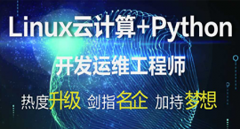西宁Linux云计算课程培训班