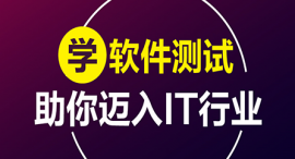 西宁软件测试课程培训班