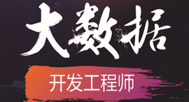 西宁大数据课程培训班