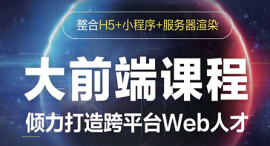 西宁大前端(H5+小程序+服务器渲染)课程培训班