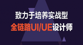 西宁全链路UI/UE设计课程培训班