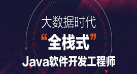 西宁Java全栈开发课程培训班