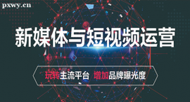 天津新媒体与短视频运营课程培训班